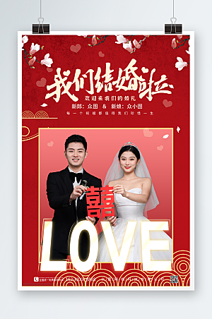大气我们结婚啦中国风婚礼海报