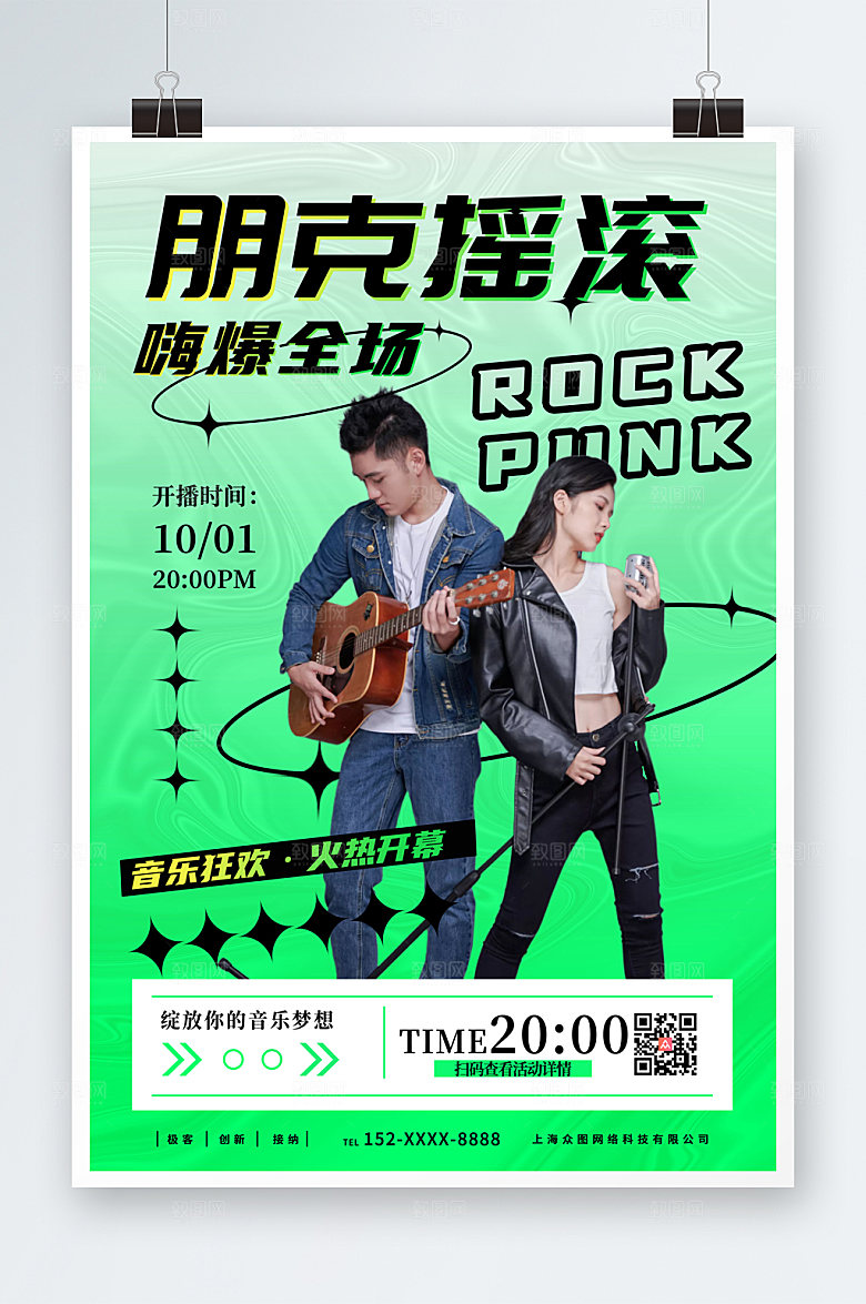 绿色炫酷朋克摇滚音乐节时尚海报