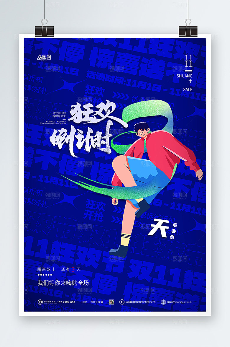 大气蓝色双十一倒计时创意海报
