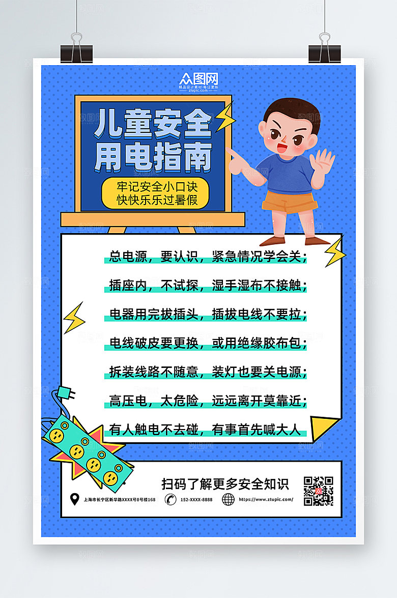 时尚卡通儿童安全用电指南现代海报