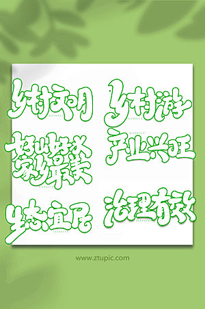 中式乡村风貌现代艺术字字体