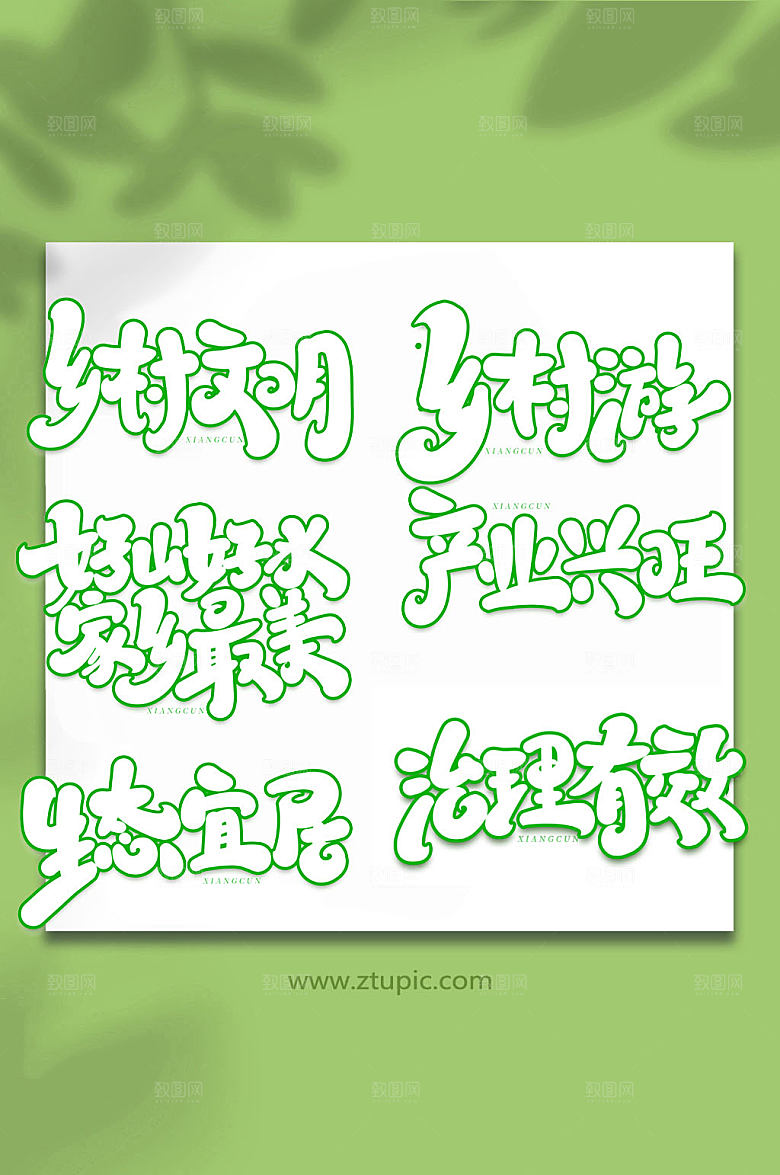 中式乡村风貌现代艺术字字体