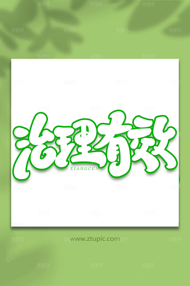 大气治理郊区时尚艺术字字体