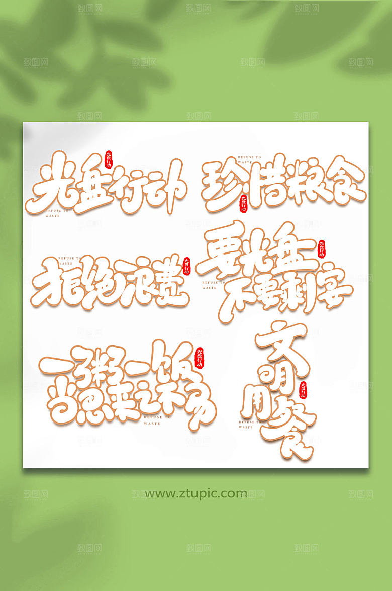 毛笔字光盘行动艺术字大气字体