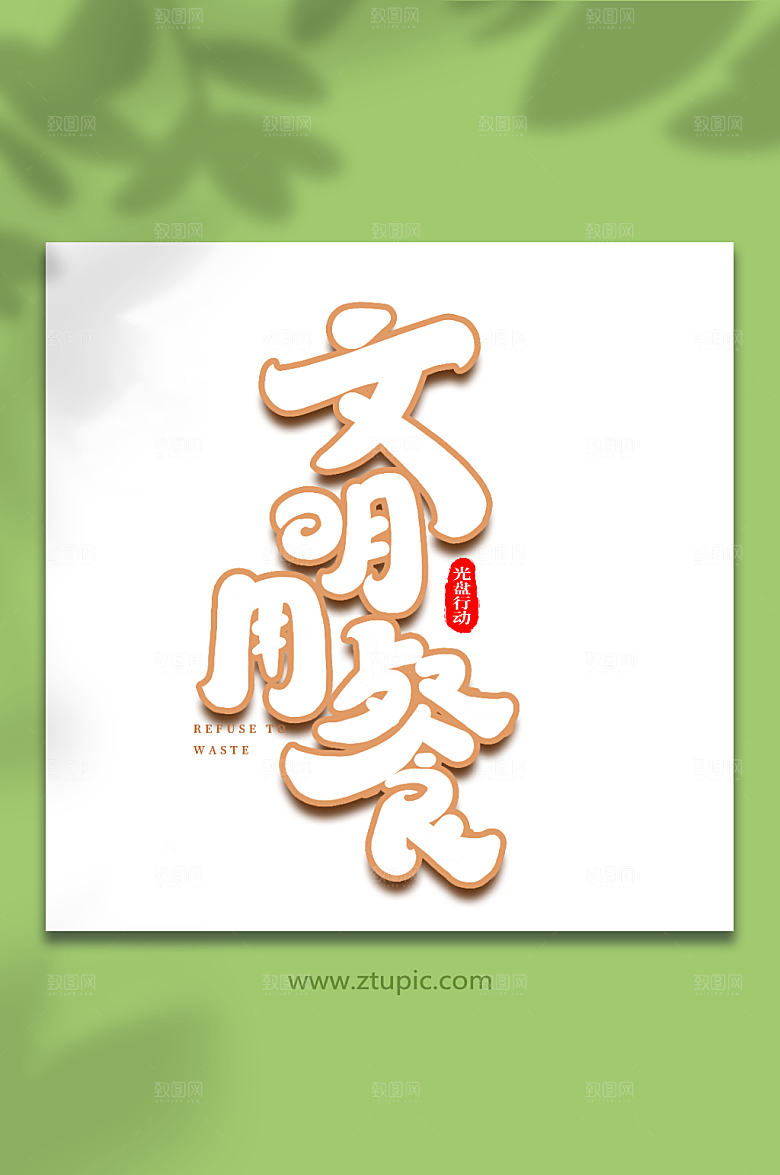 现代文明用餐创意光盘行动艺术字
