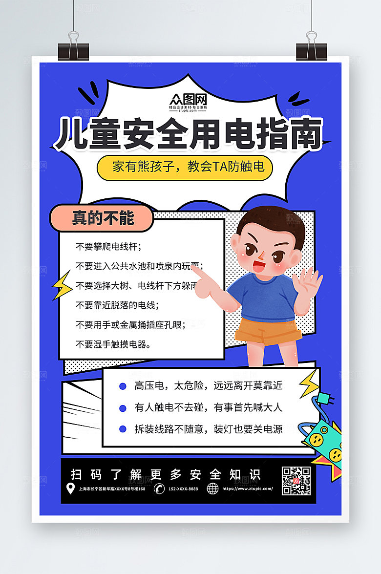 蓝色创新儿童安全用电指南高端海报