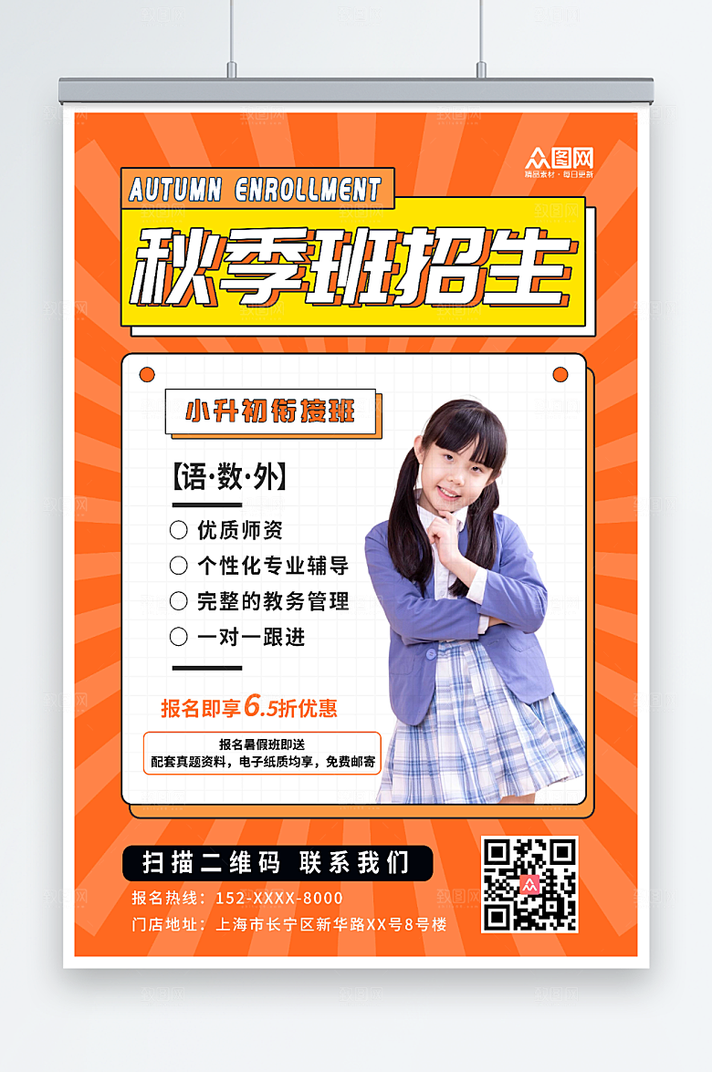 原创小升初秋季班辅导班招生时尚海报