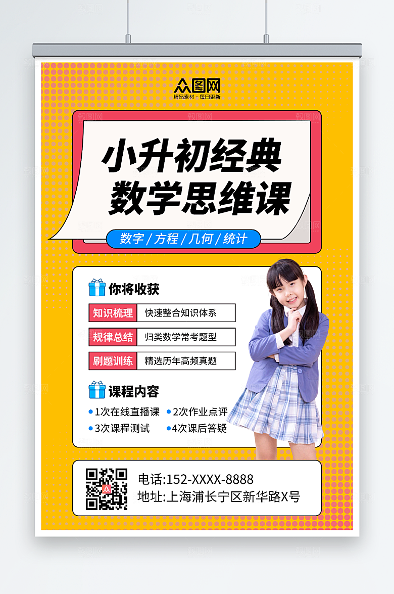 黄色时尚小升初海报设计