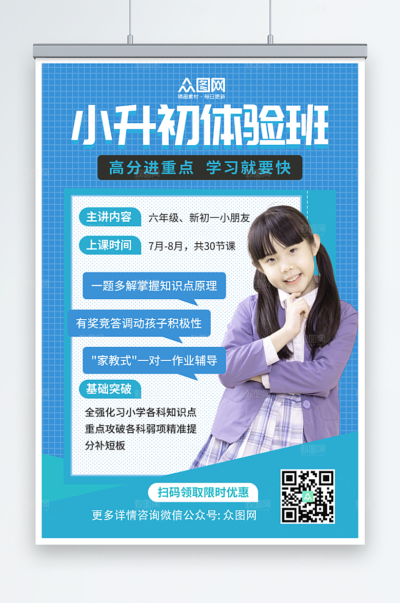 蓝色大气小升初体验班时尚海报