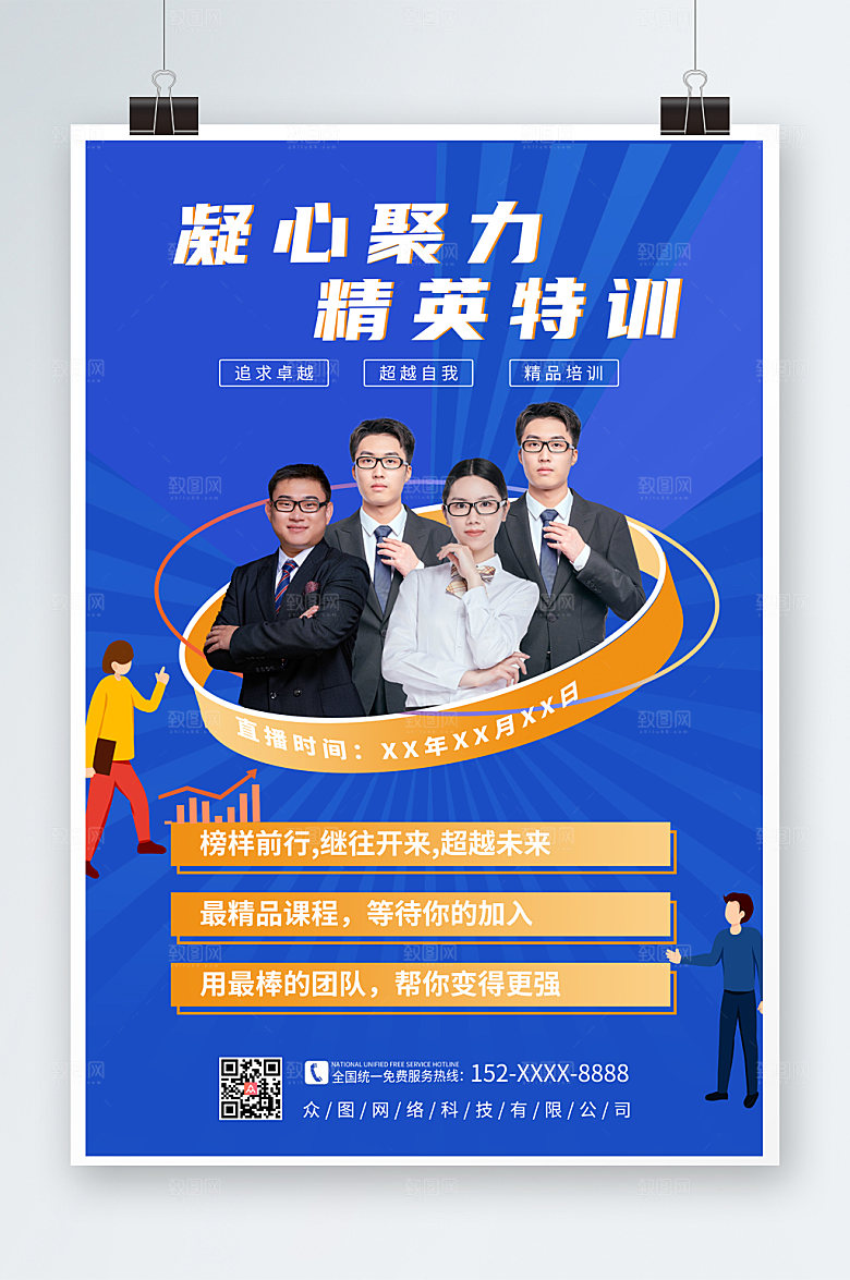时尚企业精英团队讲师创意海报