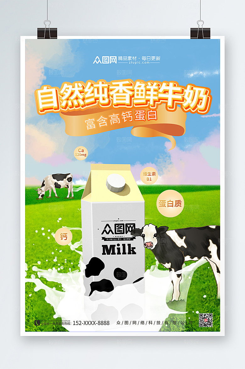 时尚纯香鲜牛奶纯牛奶简约海报