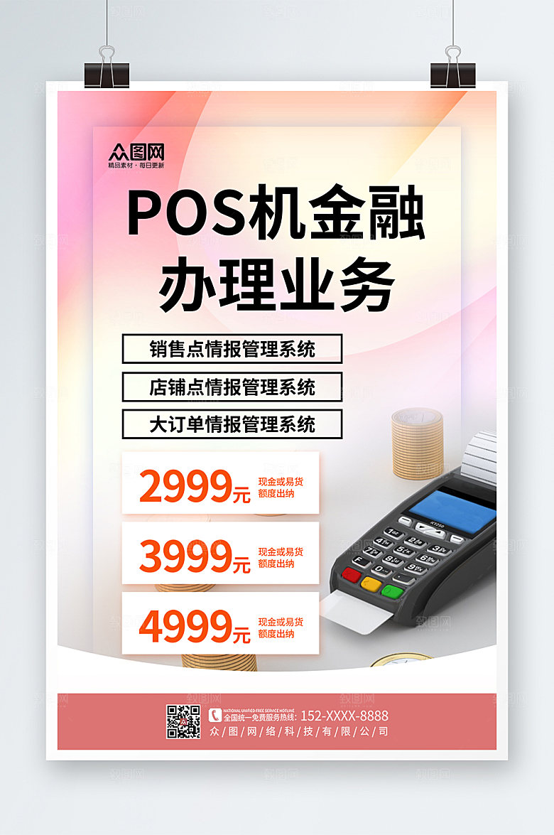 时尚POS机金融宣传淡粉海报