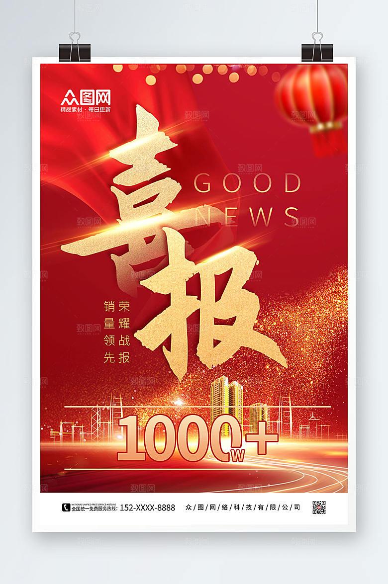高端红色销售喜报海报设计