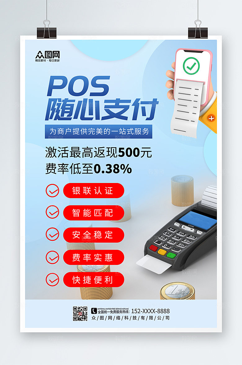 蓝色POS机金融宣传大气海报