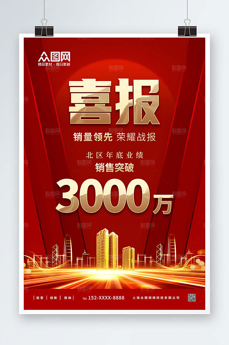 现代红色销售喜报高端海报