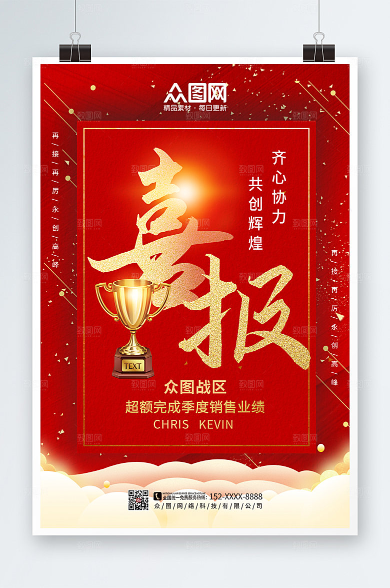红色简约销售喜报高端海报