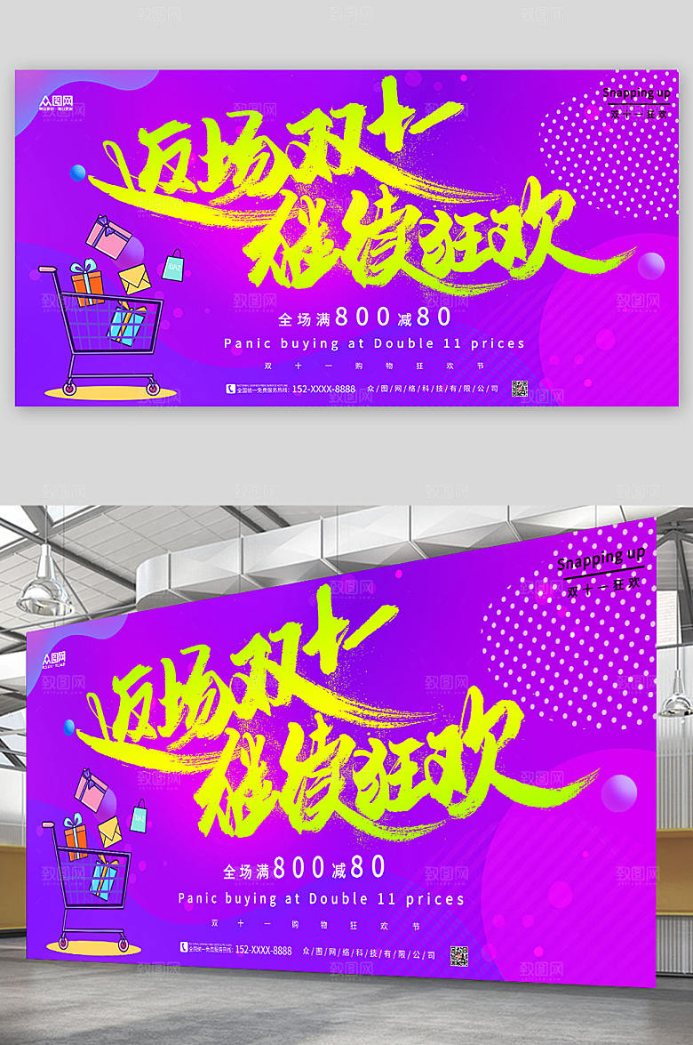 紫色狂欢双十一电商活动时尚展板