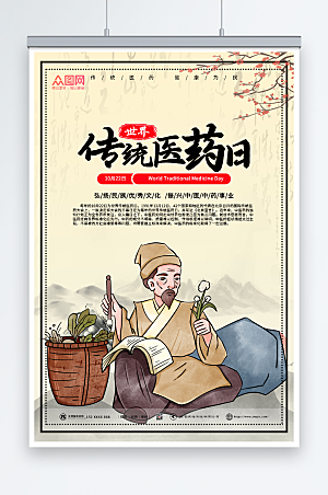 新中式世界传统医药日海报设计
