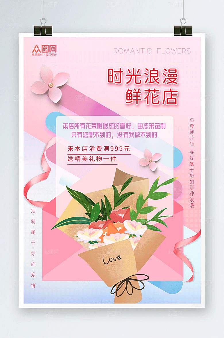 粉色时光浪漫鲜花店大气海报