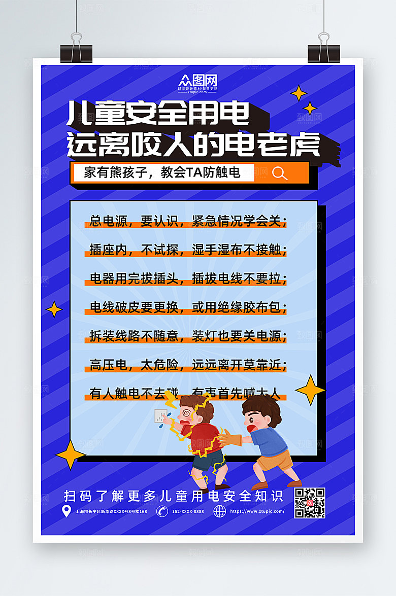 蓝色儿童安全用电指南高端海报