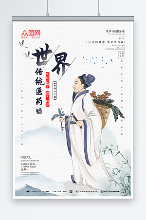 中式古风世界传统医药日海报设计