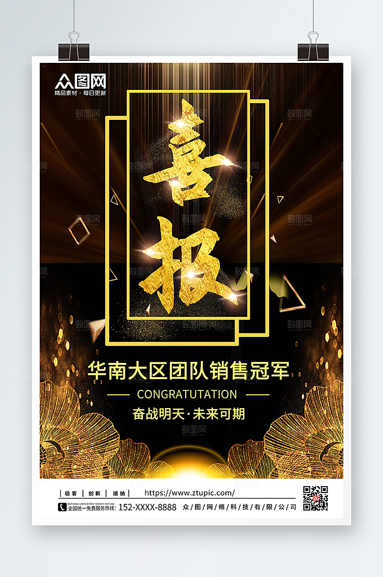 黑色大气创意销售喜报海报