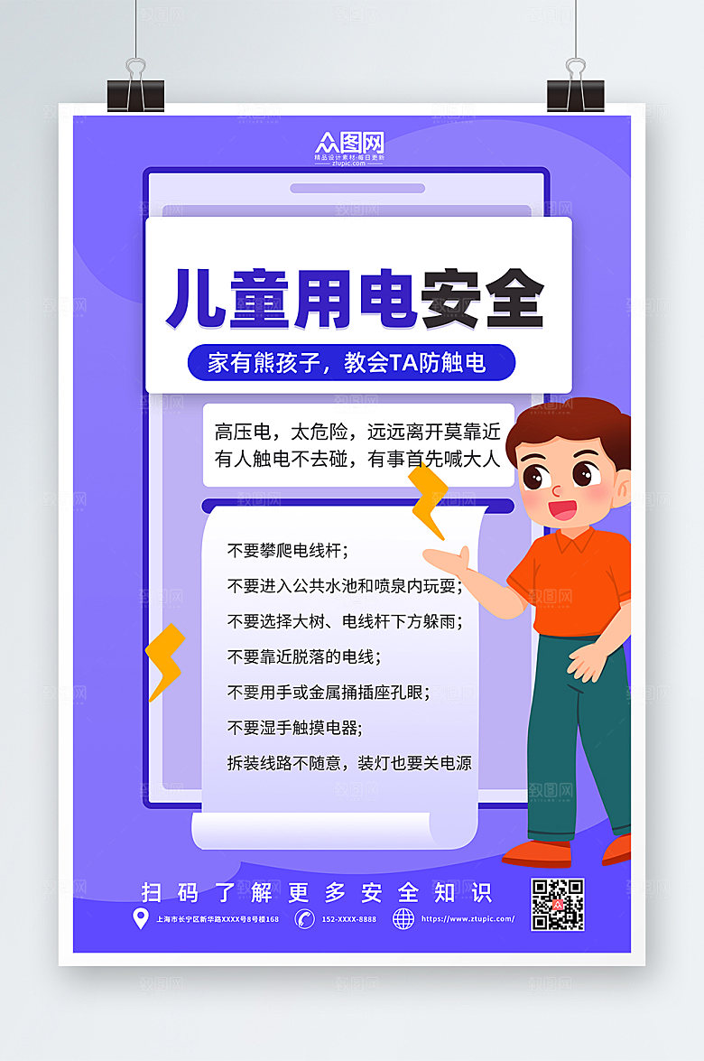 紫色儿童安全用电指南商务海报