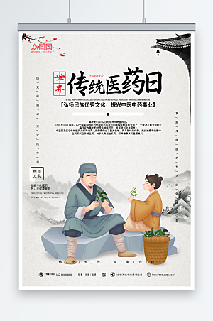 新中式世界传统医药日创意海报