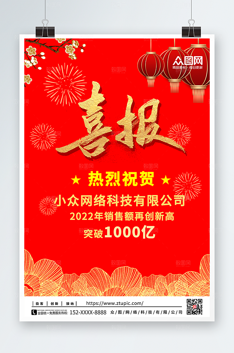 红色喜报海报创意销售喜报海报