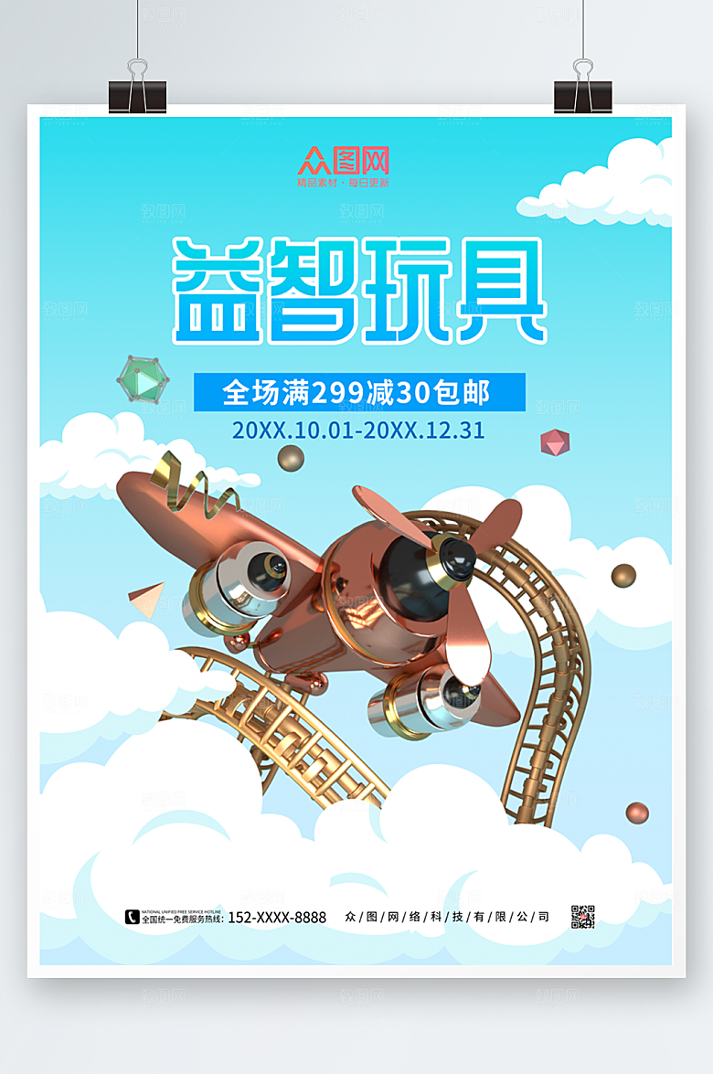 现代蓝色益智玩具简约海报