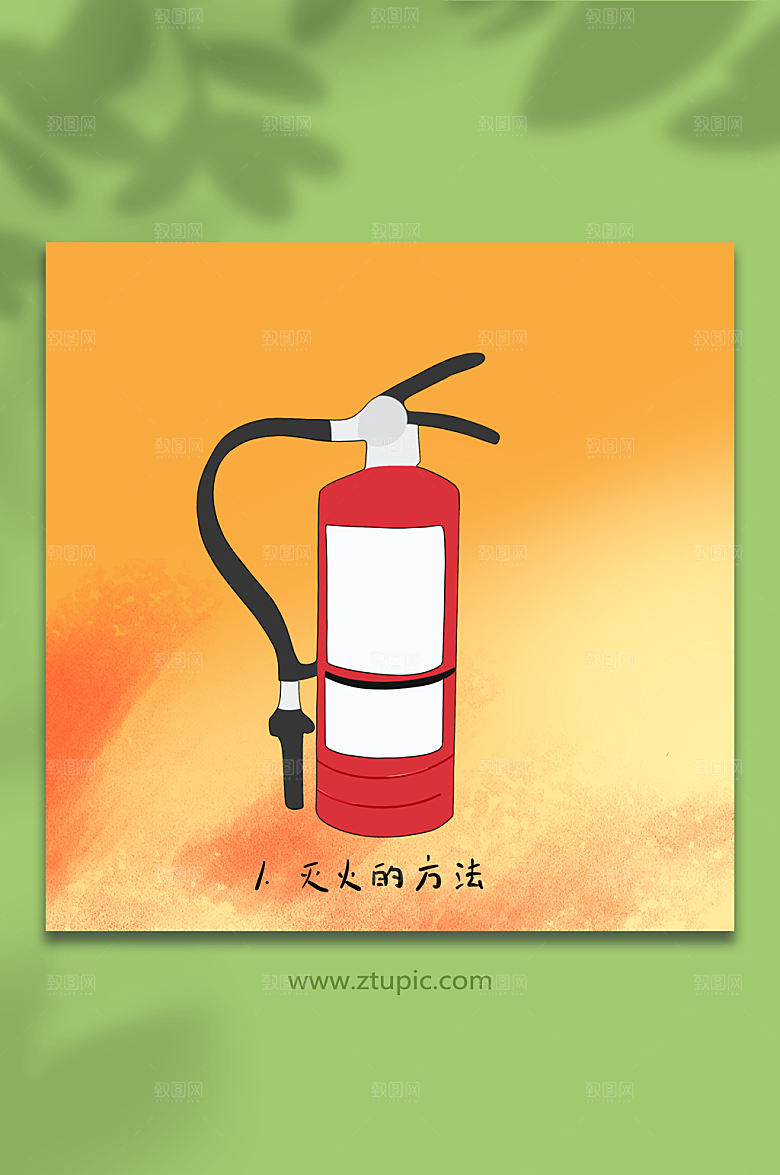 灭火器使用步骤元素消防简约插画