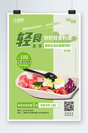绿色健康轻食沙拉店宣传创意海报