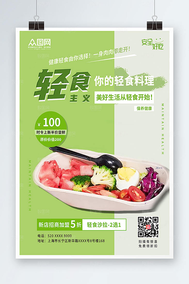 绿色健康轻食沙拉店宣传创意海报