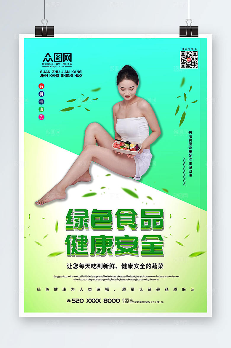 大气绿色健康食品时尚人物海报