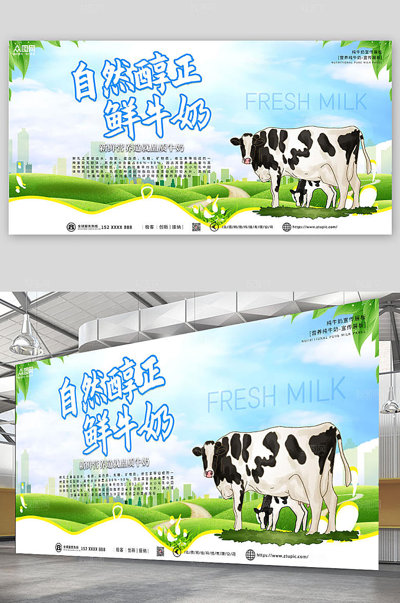 天蓝高端纯牛奶时尚展板