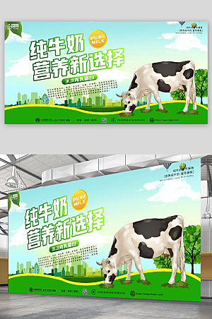 绿色创新纯牛奶绿色创意展板
