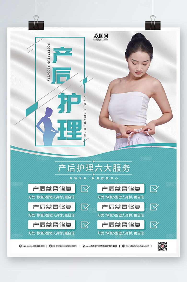 时尚产后修复瘦身宣传大气海报
