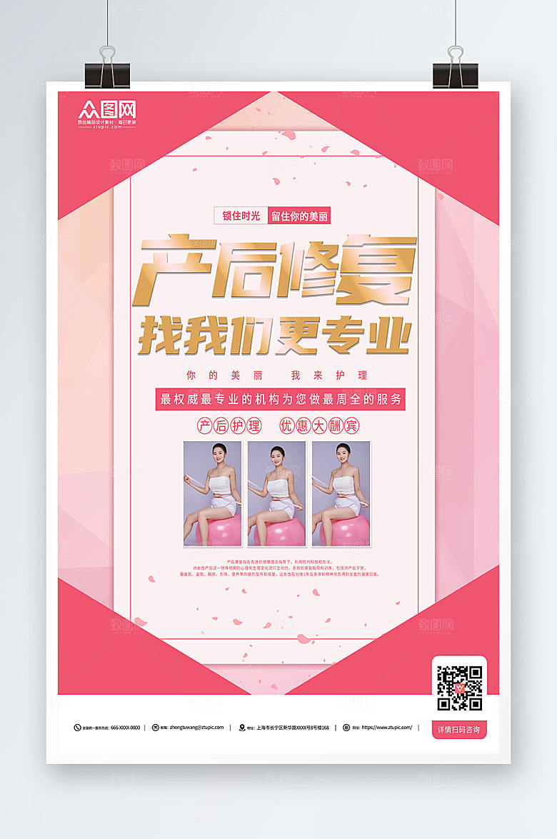 创意产后修复瘦身宣传粉色海报