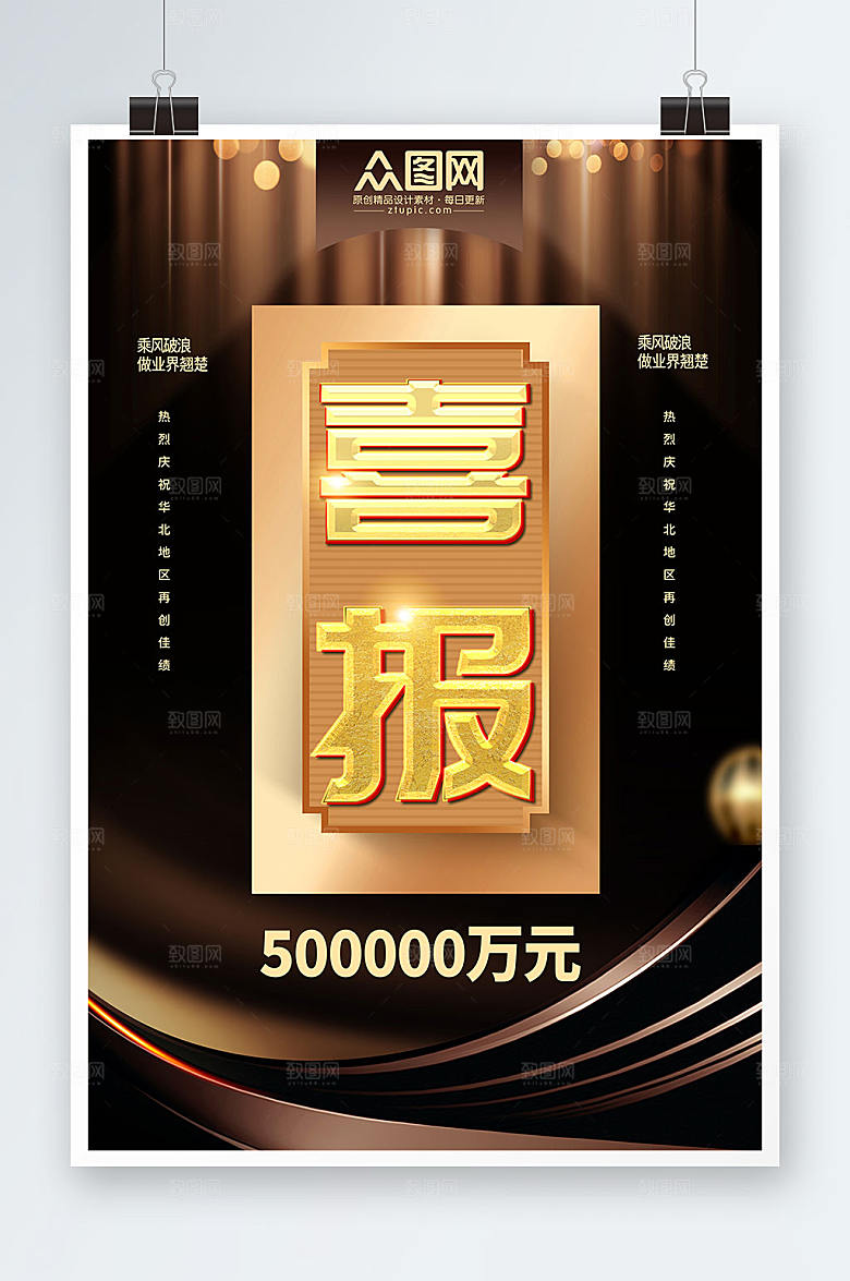 黑色宣传销售喜报高端海报