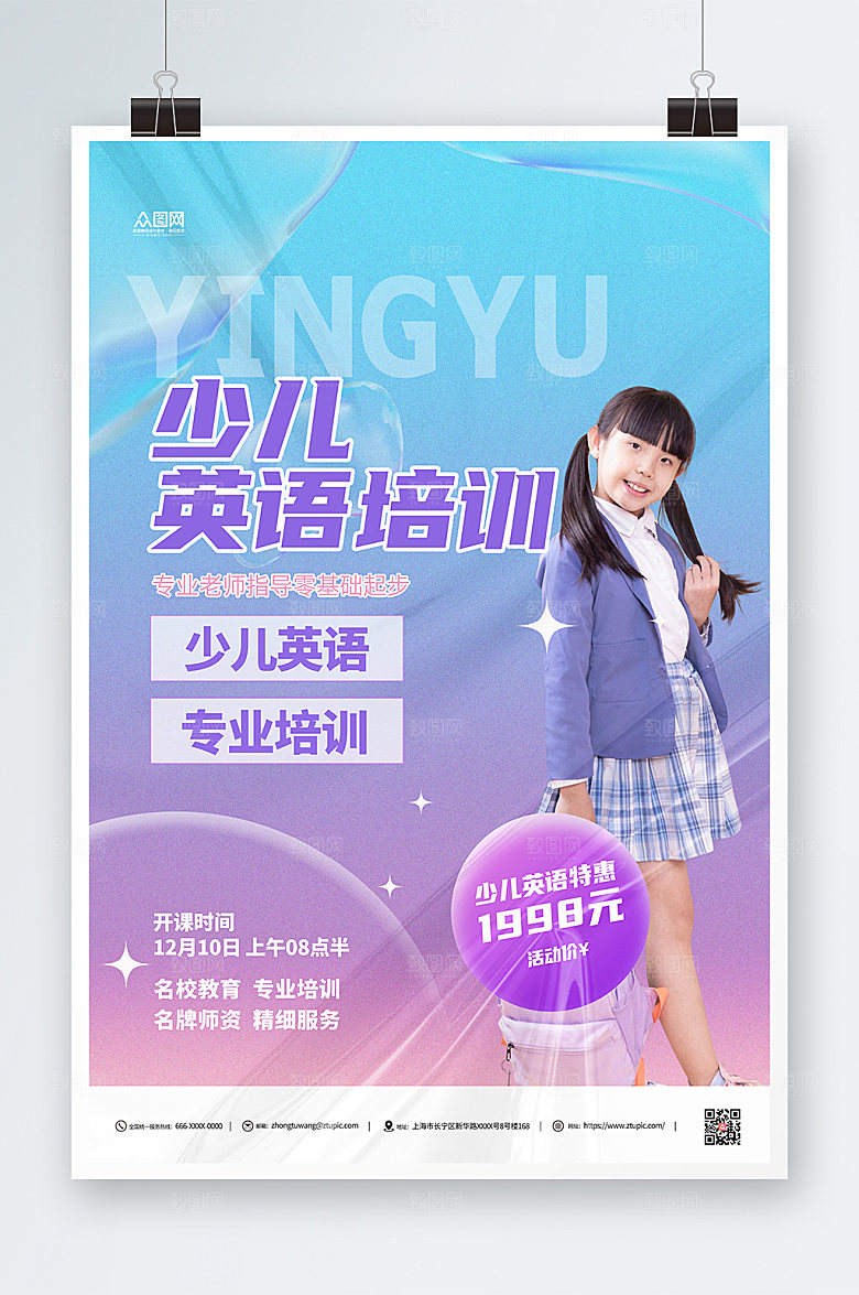 淡紫少儿英语培训班渐变海报