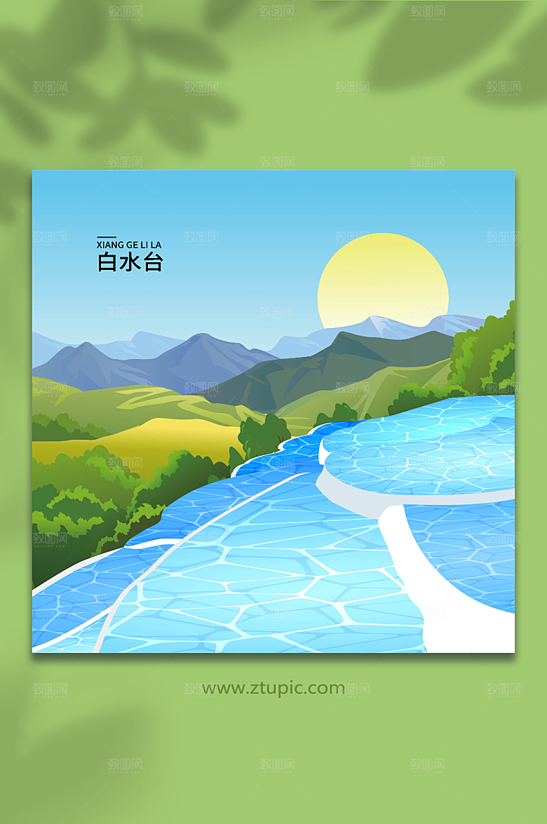 简约白水台香格里拉创意插画