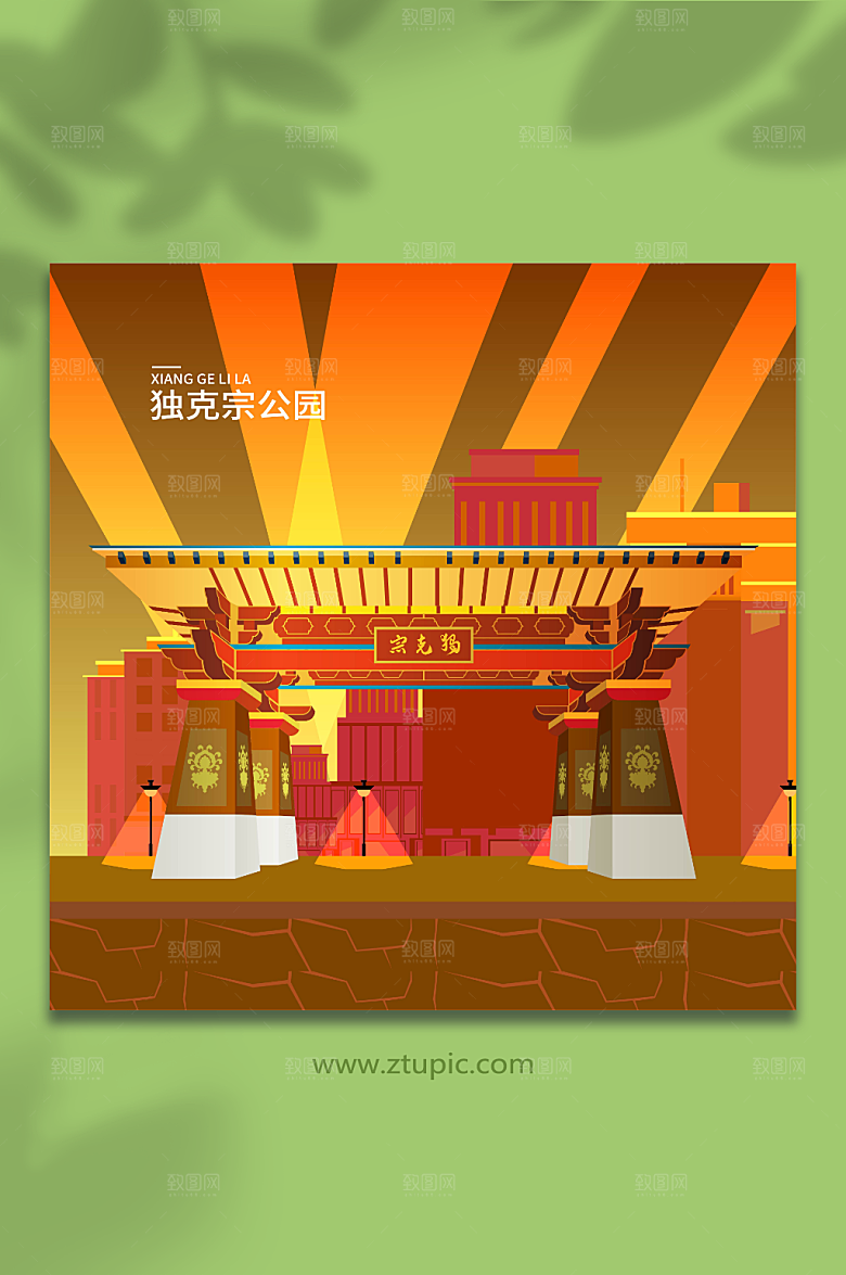创意独克宗公园香格里拉现代插画