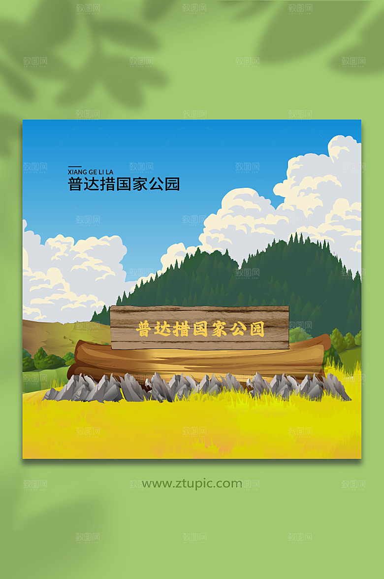 普达措国家公园国潮香格里拉插画