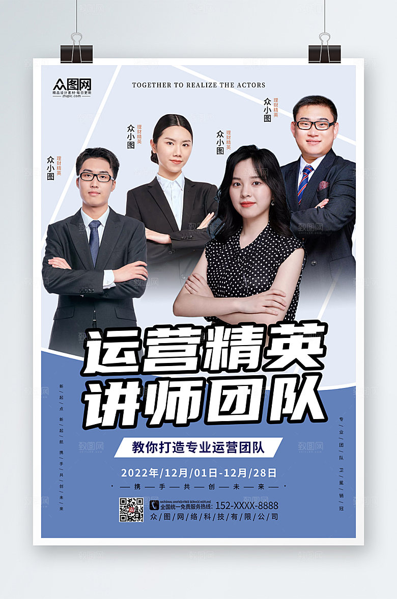 精英企业商务讲师人物团队海报设计
