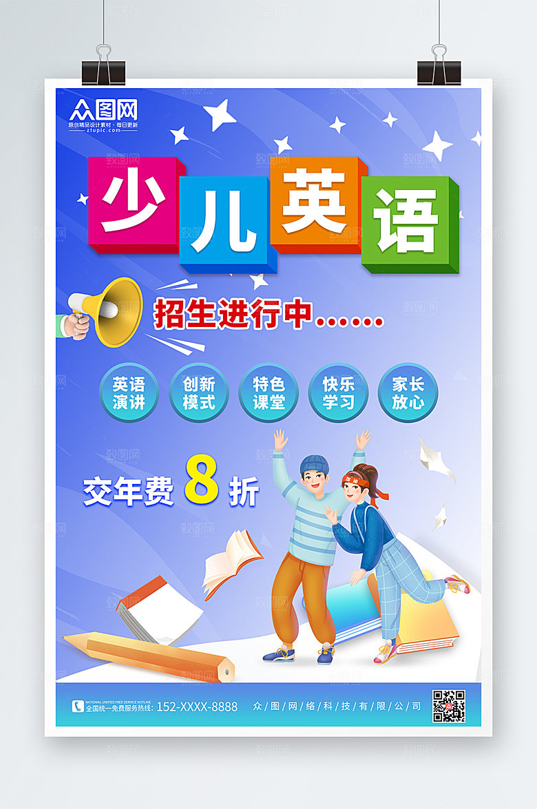 蓝色英语招生少儿英语培训简约海报