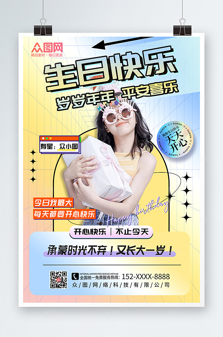 时尚生日祝福人物现代海报