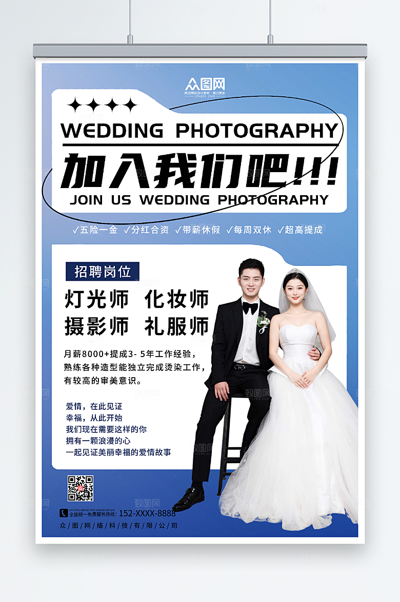 唯美婚纱影楼招聘浪漫人物海报