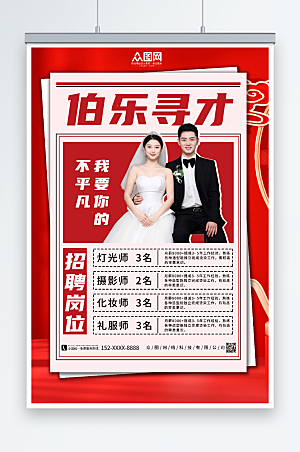中式婚纱影楼招聘宣传人物大气海报