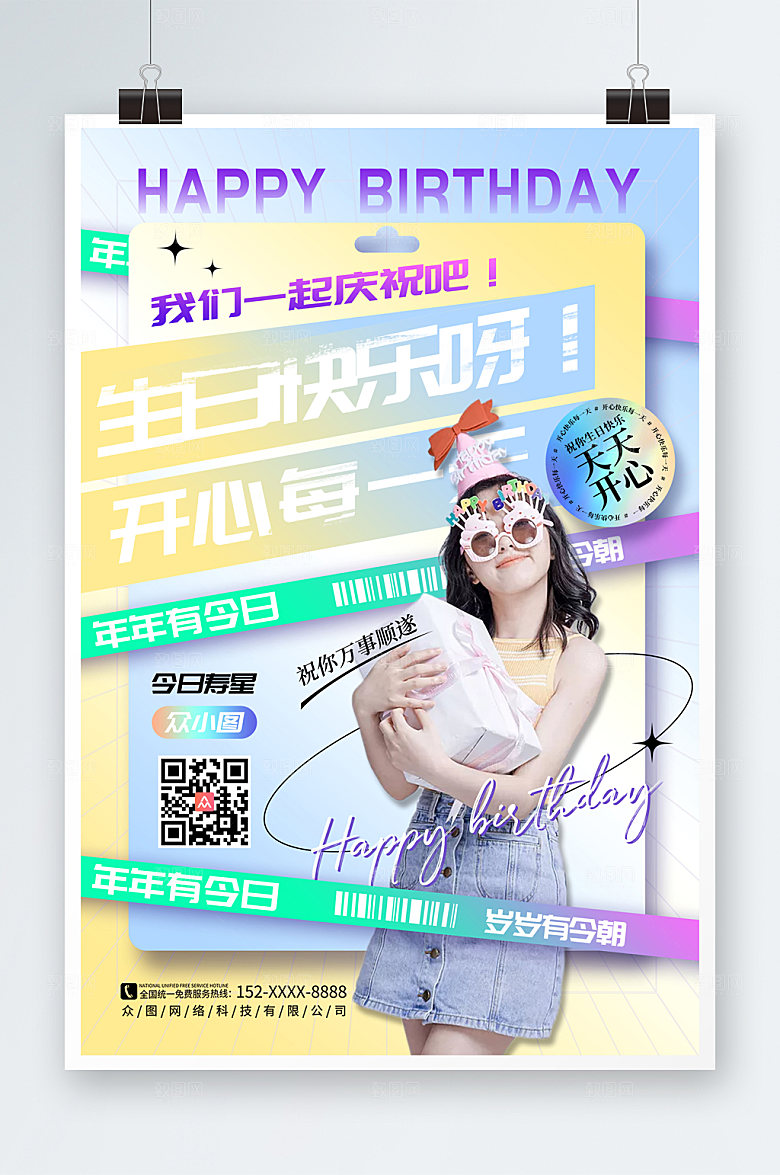 时尚生日快乐生日祝福人物现代海报