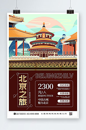 时尚手绘北京城市旅游现代海报